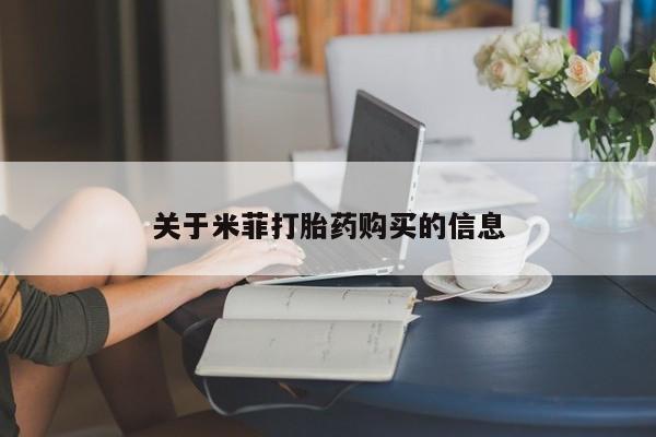 有私人卖打胎药吗关于米菲打胎药购买的信息