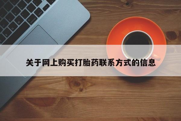 有私人卖打胎药吗关于网上购买打胎药联系方式的信息