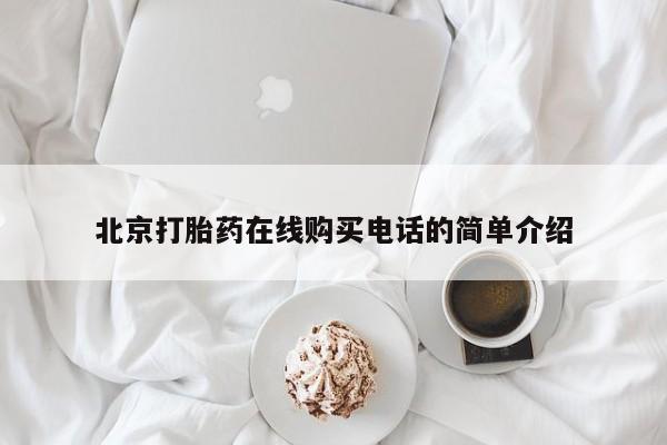 有私人卖打胎药吗北京打胎药在线购买电话的简单介绍