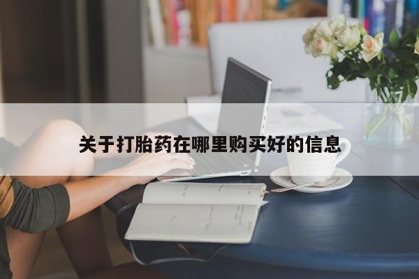 有私人卖打胎药吗关于打胎药在哪里购买好的信息