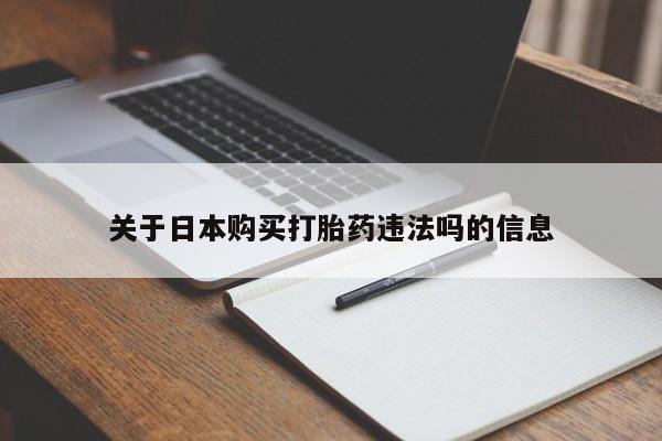 有私人卖打胎药吗关于日本购买打胎药违法吗的信息