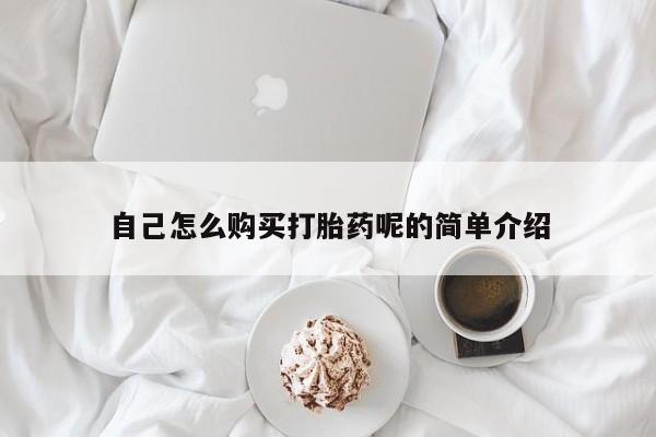 有私人卖打胎药吗自己怎么购买打胎药呢的简单介绍
