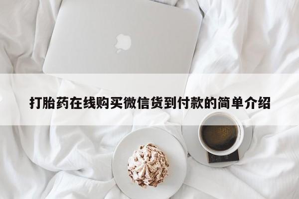 有私人卖打胎药吗打胎药在线购买微信货到付款的简单介绍