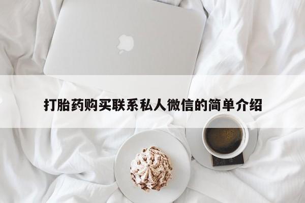 有私人卖打胎药吗打胎药购买联系私人微信的简单介绍