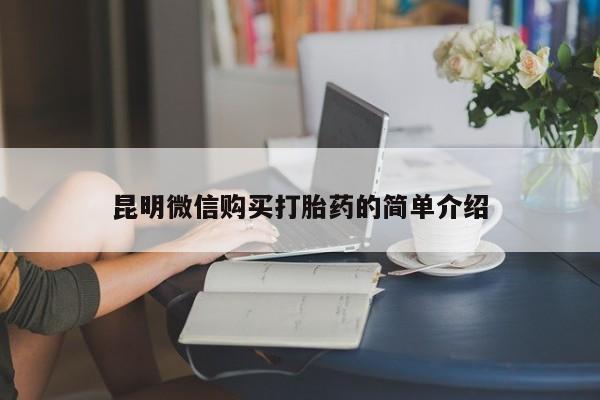 有私人卖打胎药吗昆明微信购买打胎药的简单介绍