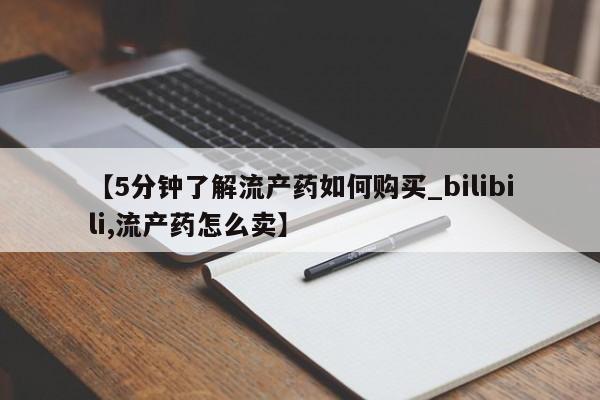 有私人卖打胎药吗【5分钟了解流产药如何购买_bilibili,流产药怎么卖】
