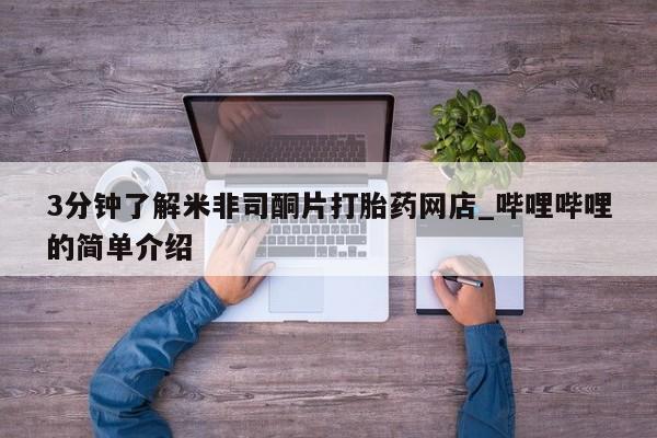 有私人卖打胎药吗3分钟了解米非司酮片打胎药网店_哔哩哔哩的简单介绍
